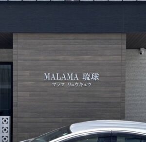 沖縄県の宿泊施設看板