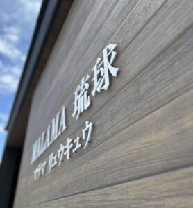 沖縄県の宿泊施設看板